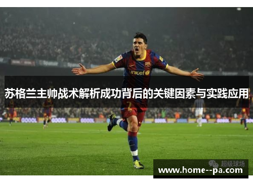 苏格兰主帅战术解析成功背后的关键因素与实践应用