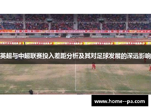英超与中超联赛投入差距分析及其对足球发展的深远影响
