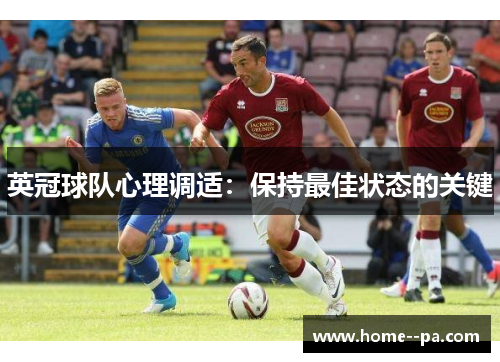 英冠球队心理调适：保持最佳状态的关键