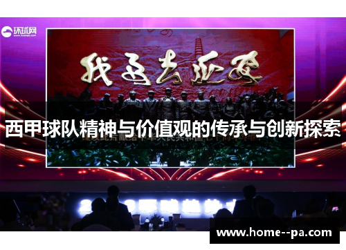 西甲球队精神与价值观的传承与创新探索 西甲球队精神与价值观的传承与创新探索