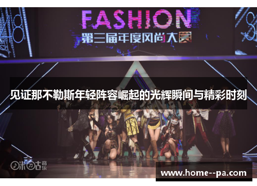 见证那不勒斯年轻阵容崛起的光辉瞬间与精彩时刻