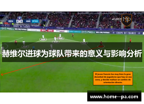 赫维尔进球为球队带来的意义与影响分析