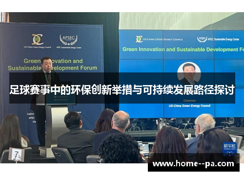 足球赛事中的环保创新举措与可持续发展路径探讨 足球赛事中的环保创新举措与可持续发展路径探讨