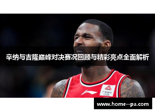 辛纳与吉隆巅峰对决赛况回顾与精彩亮点全面解析