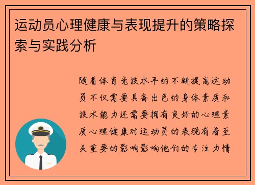 运动员心理健康与表现提升的策略探索与实践分析