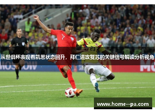 从世俱杯表现看凯恩状态回升,拜仁进攻复苏的关键信号解读分析视角 从世俱杯表现看凯恩状态回升,拜仁进攻复苏的关键信号解读分析视角