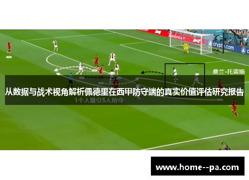 从数据与战术视角解析佩德里在西甲防守端的真实价值评估研究报告
