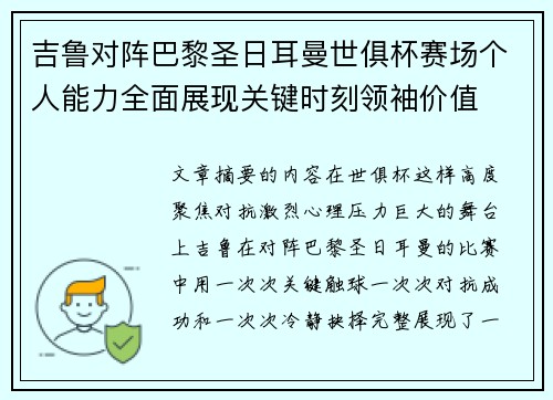 吉鲁对阵巴黎圣日耳曼世俱杯赛场个人能力全面展现关键时刻领袖价值