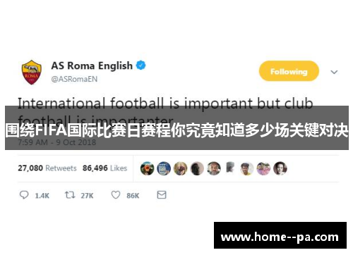 围绕FIFA国际比赛日赛程你究竟知道多少场关键对决 围绕FIFA国际比赛日赛程你究竟知道多少场关键对决