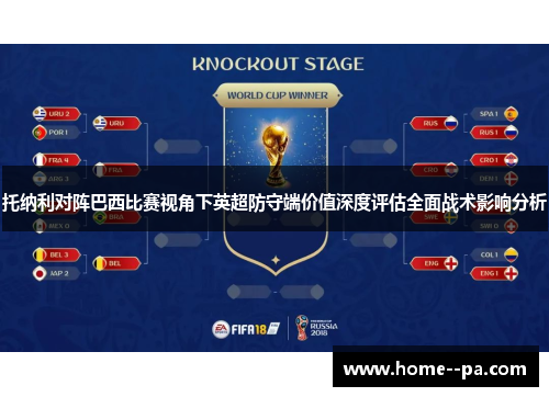 托纳利对阵巴西比赛视角下英超防守端价值深度评估全面战术影响分析 托纳利对阵巴西比赛视角下英超防守端价值深度评估全面战术影响分析