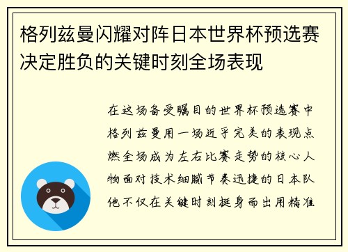 格列兹曼闪耀对阵日本世界杯预选赛决定胜负的关键时刻全场表现 格列兹曼闪耀对阵日本世界杯预选赛决定胜负的关键时刻全场表现