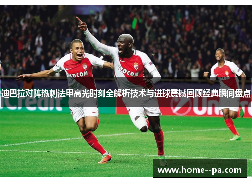 迪巴拉对阵热刺法甲高光时刻全解析技术与进球震撼回顾经典瞬间盘点