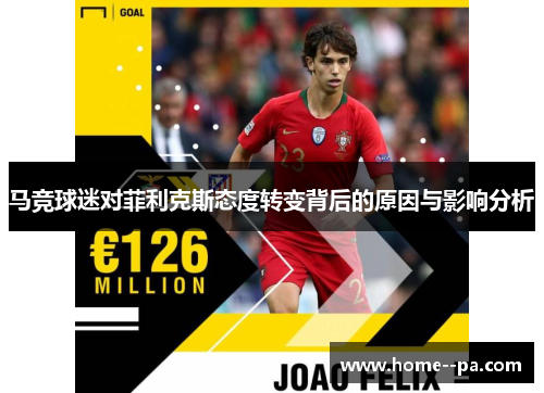 马竞球迷对菲利克斯态度转变背后的原因与影响分析 马竞球迷对菲利克斯态度转变背后的原因与影响分析