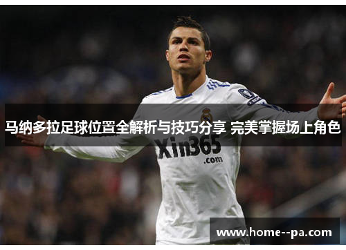 马纳多拉足球位置全解析与技巧分享 完美掌握场上角色 马纳多拉足球位置全解析与技巧分享 完美掌握场上角色