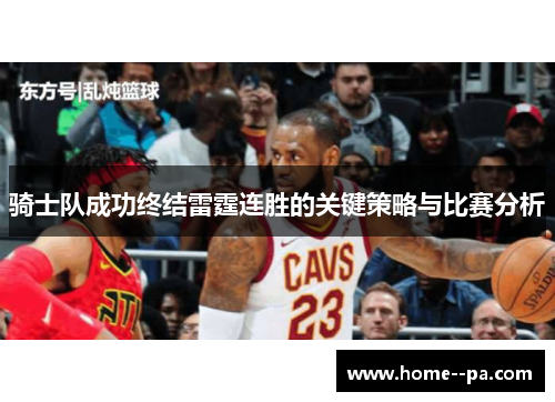 骑士队成功终结雷霆连胜的关键策略与比赛分析 骑士队成功终结雷霆连胜的关键策略与比赛分析