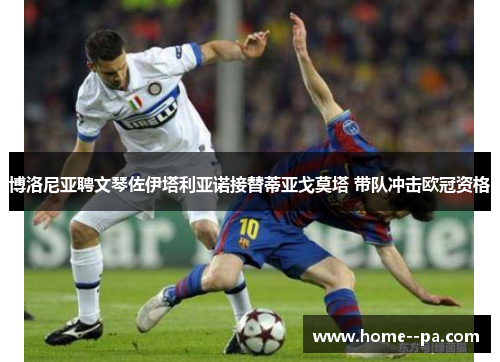 博洛尼亚聘文琴佐伊塔利亚诺接替蒂亚戈莫塔 带队冲击欧冠资格 博洛尼亚聘文琴佐伊塔利亚诺接替蒂亚戈莫塔 带队冲击欧冠资格