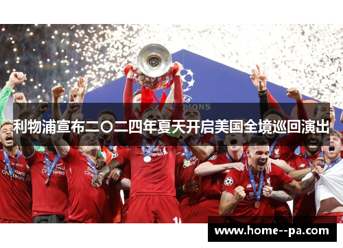 利物浦宣布二〇二四年夏天开启美国全境巡回演出 利物浦宣布二〇二四年夏天开启美国全境巡回演出