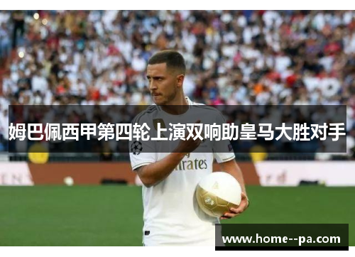 姆巴佩西甲第四轮上演双响助皇马大胜对手