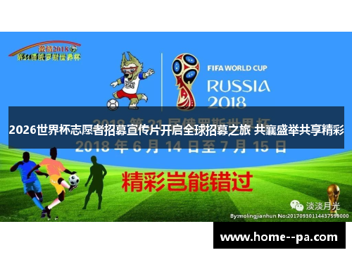 2026世界杯志愿者招募宣传片开启全球招募之旅 共襄盛举共享精彩 2026世界杯志愿者招募宣传片开启全球招募之旅 共襄盛举共享精彩