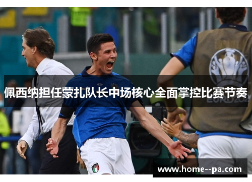 佩西纳担任蒙扎队长中场核心全面掌控比赛节奏 佩西纳担任蒙扎队长中场核心全面掌控比赛节奏