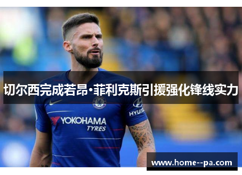 切尔西完成若昂·菲利克斯引援强化锋线实力