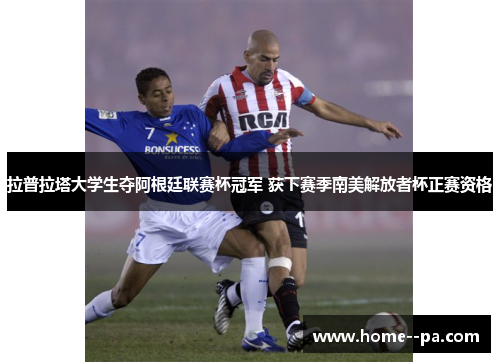 拉普拉塔大学生夺阿根廷联赛杯冠军 获下赛季南美解放者杯正赛资格