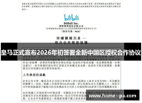 皇马正式宣布2026年初签署全新中国区授权合作协议