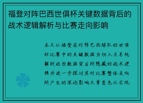 福登对阵巴西世俱杯关键数据背后的战术逻辑解析与比赛走向影响