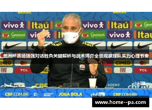 美洲杯赛场强强对话胜负关键解析与战术博弈全景观察球队实力心理节奏
