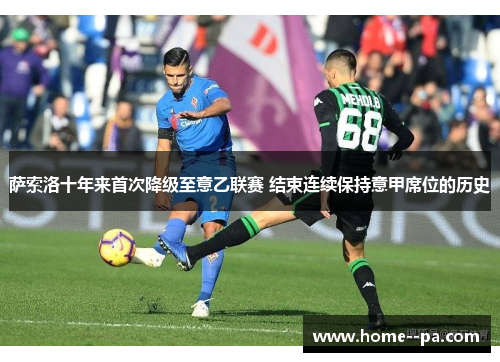 萨索洛十年来首次降级至意乙联赛 结束连续保持意甲席位的历史