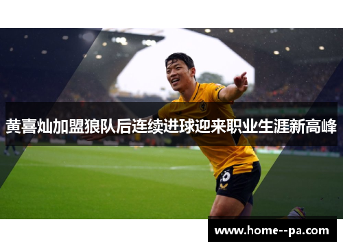 黄喜灿加盟狼队后连续进球迎来职业生涯新高峰