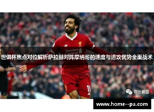 世俱杯焦点对位解析萨拉赫对阵摩纳哥的速度与进攻优势全面战术