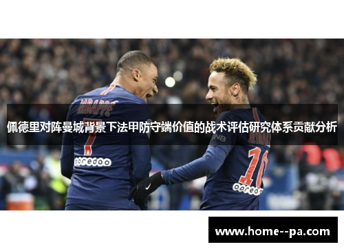 佩德里对阵曼城背景下法甲防守端价值的战术评估研究体系贡献分析