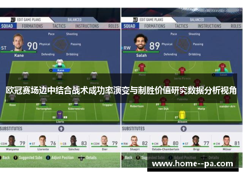 欧冠赛场边中结合战术成功率演变与制胜价值研究数据分析视角 欧冠赛场边中结合战术成功率演变与制胜价值研究数据分析视角