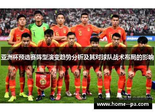 亚洲杯预选赛阵型演变趋势分析及其对球队战术布局的影响