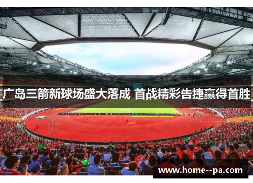 广岛三箭新球场盛大落成 首战精彩告捷赢得首胜