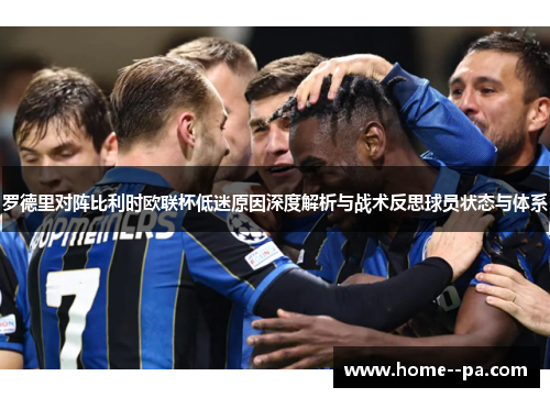 罗德里对阵比利时欧联杯低迷原因深度解析与战术反思球员状态与体系