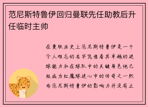 范尼斯特鲁伊回归曼联先任助教后升任临时主帅