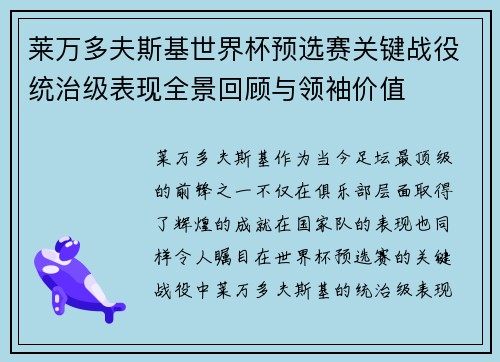 莱万多夫斯基世界杯预选赛关键战役统治级表现全景回顾与领袖价值