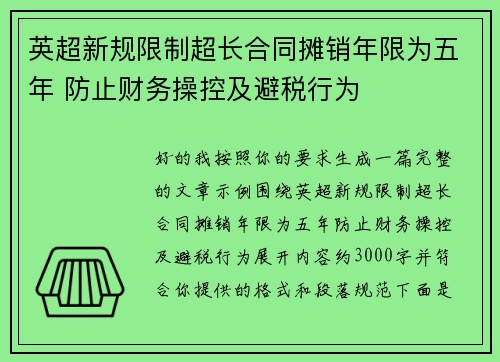英超新规限制超长合同摊销年限为五年 防止财务操控及避税行为