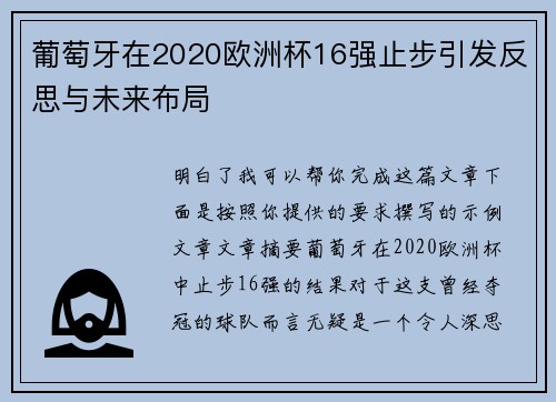 葡萄牙在2020欧洲杯16强止步引发反思与未来布局