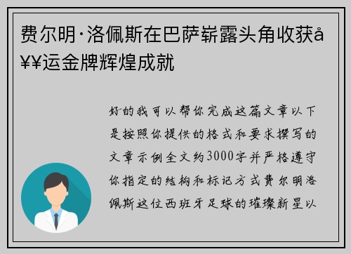 费尔明·洛佩斯在巴萨崭露头角收获奥运金牌辉煌成就