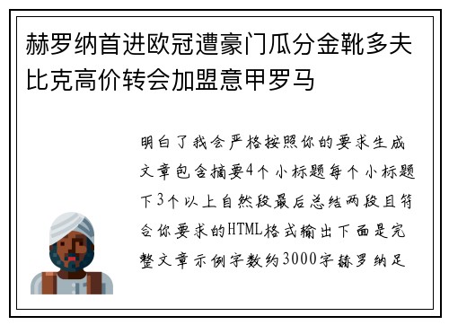 赫罗纳首进欧冠遭豪门瓜分金靴多夫比克高价转会加盟意甲罗马