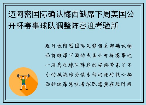 迈阿密国际确认梅西缺席下周美国公开杯赛事球队调整阵容迎考验新 迈阿密国际确认梅西缺席下周美国公开杯赛事球队调整阵容迎考验新