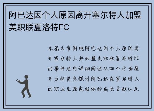 阿巴达因个人原因离开塞尔特人加盟美职联夏洛特FC 阿巴达因个人原因离开塞尔特人加盟美职联夏洛特FC