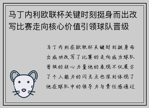 马丁内利欧联杯关键时刻挺身而出改写比赛走向核心价值引领球队晋级