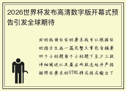 2026世界杯发布高清数字版开幕式预告引发全球期待