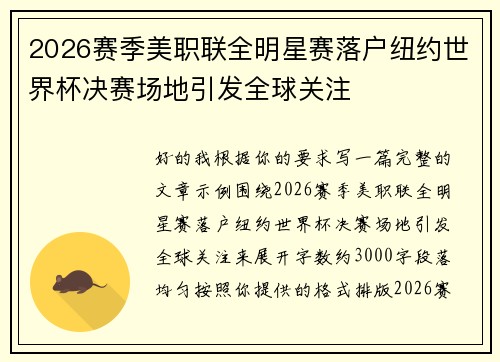 2026赛季美职联全明星赛落户纽约世界杯决赛场地引发全球关注