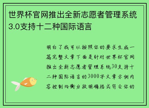 世界杯官网推出全新志愿者管理系统3.0支持十二种国际语言
