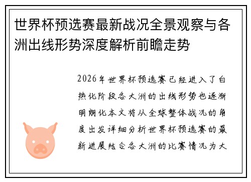 世界杯预选赛最新战况全景观察与各洲出线形势深度解析前瞻走势